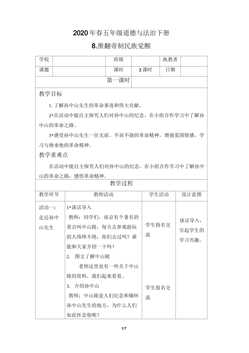 五年级道德与法治下册8《推翻帝制 民族觉醒》教案_第1页