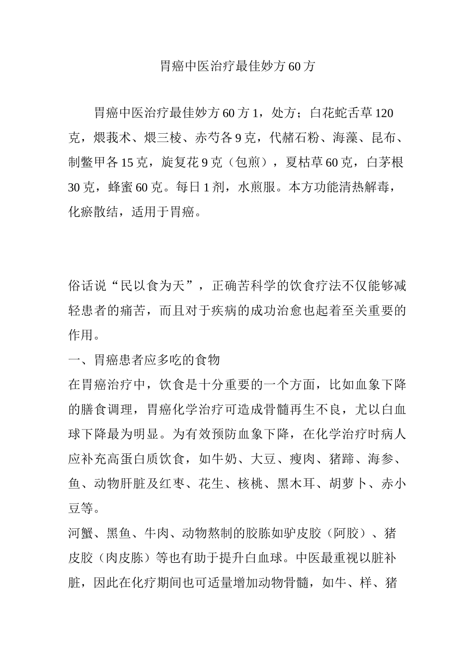 胃癌中医治疗最佳妙方60方_第1页