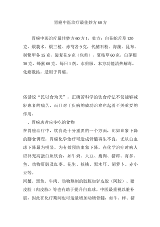 胃癌中医治疗最佳妙方60方