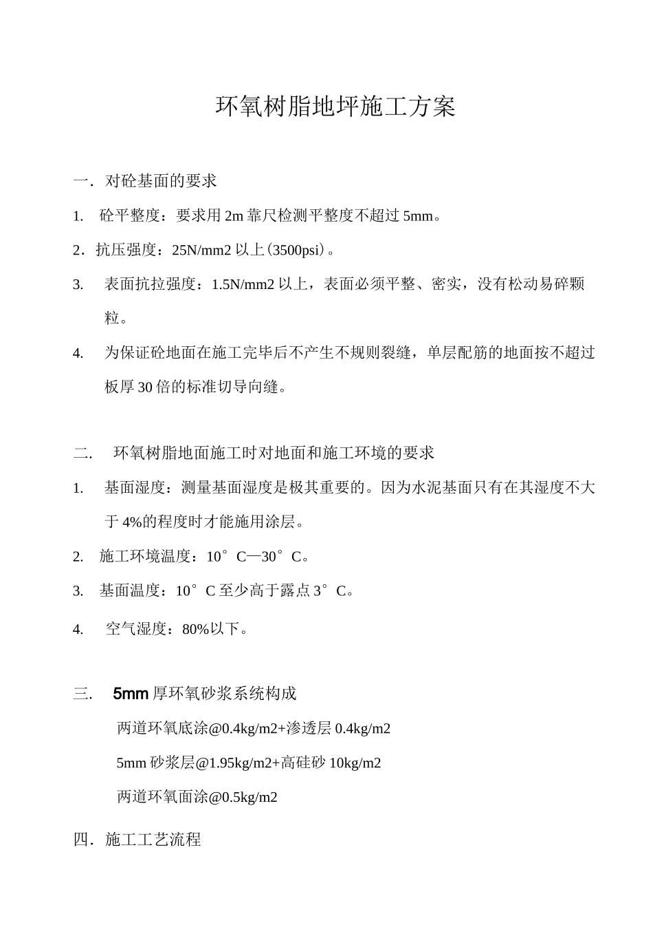 环氧砂浆施工方案_第1页