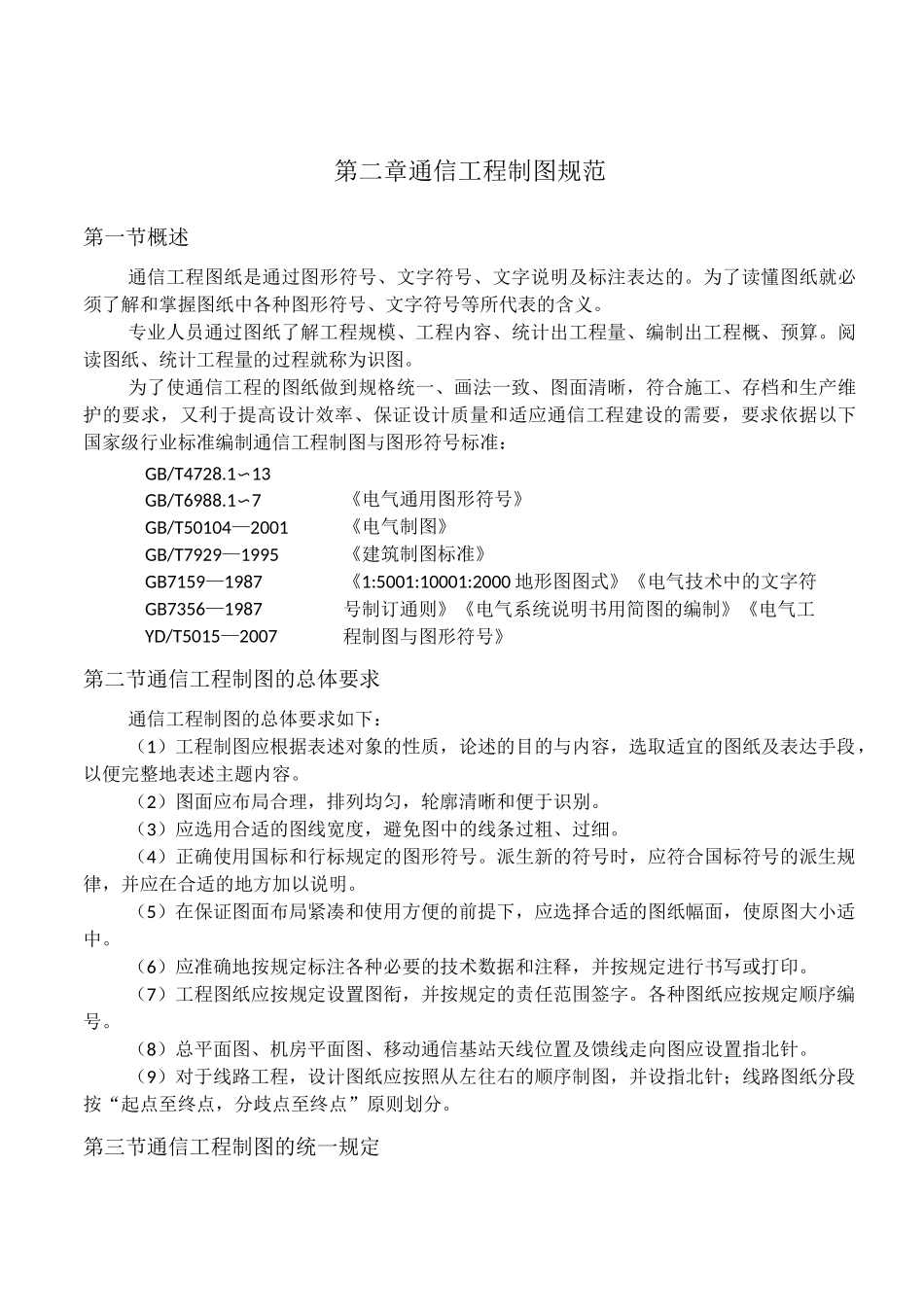 通信工程制图规范概要_第1页