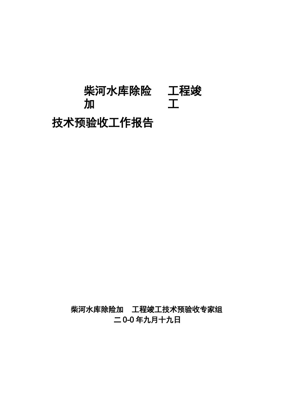 加固工程竣工技术预验收工作的报告_第1页