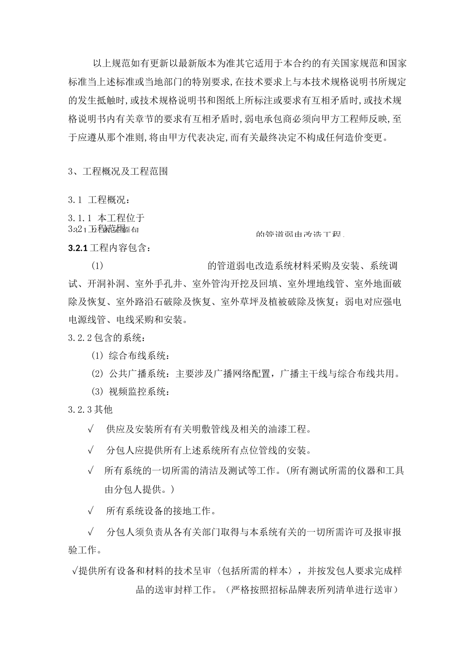 弱电智能化改造工程招标技术要求(参考)_第2页