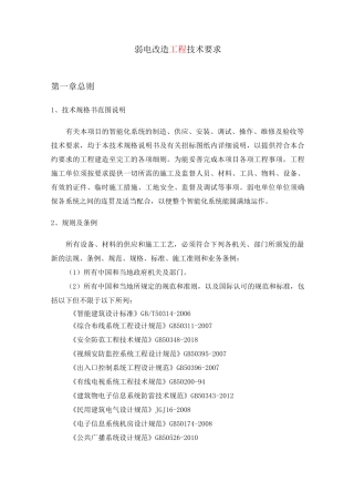弱电智能化改造工程招标技术要求(参考)