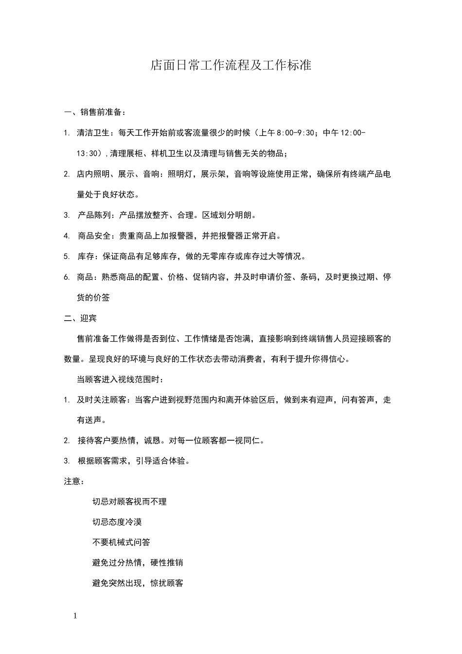 店面日常工作流程及工作标准_第1页