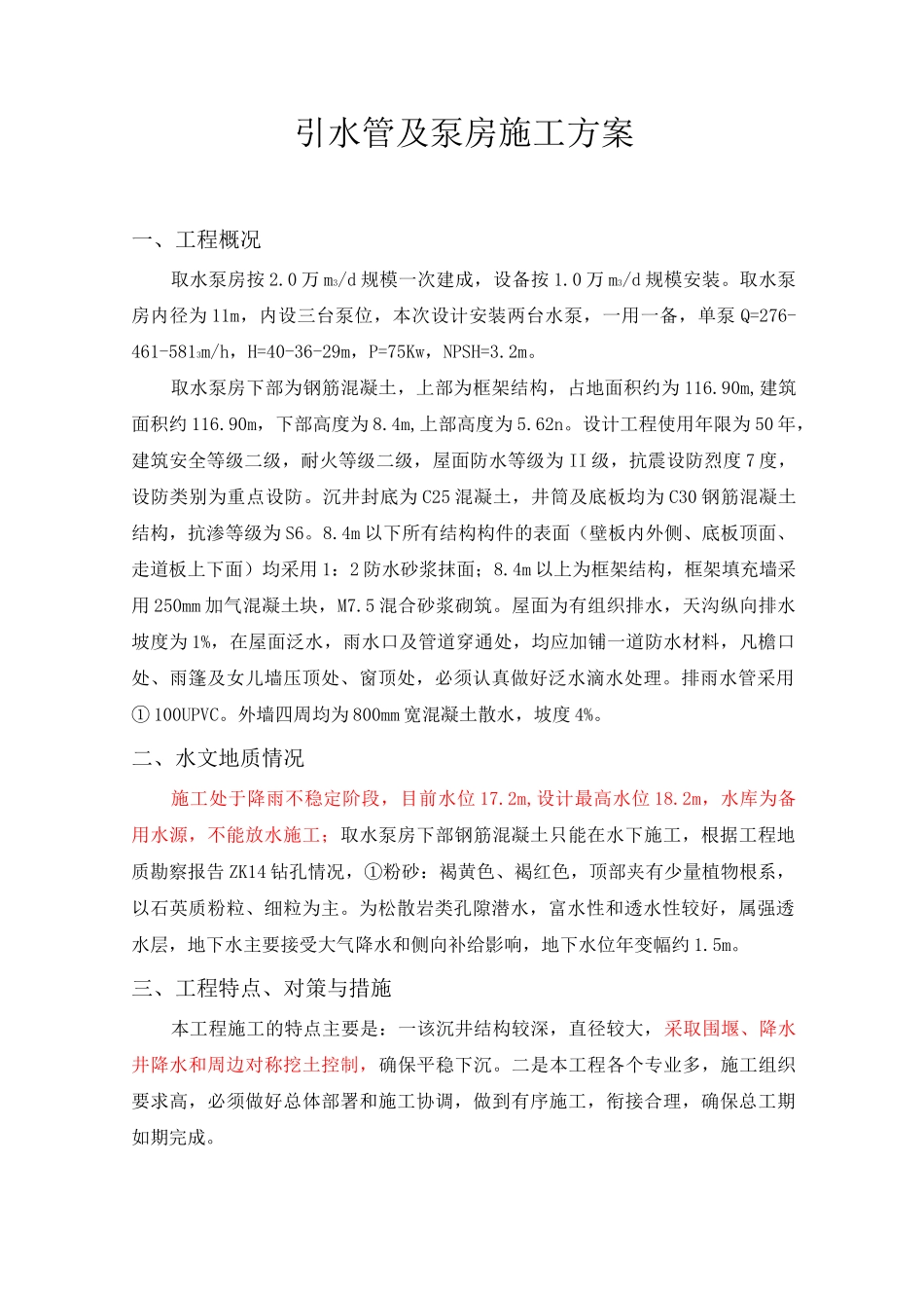 取水泵房施工方案 (2)_第1页