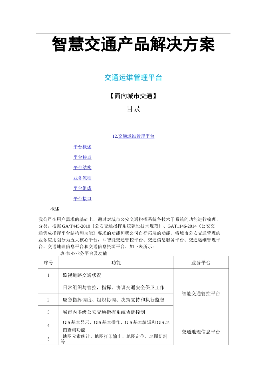 智慧交通产品总体解决方案交通运维管理平台_第1页