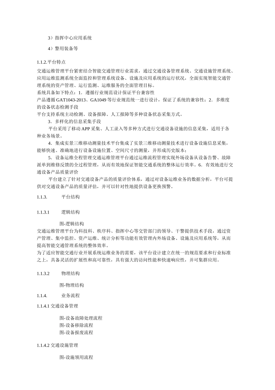 智慧交通产品总体解决方案交通运维管理平台_第3页