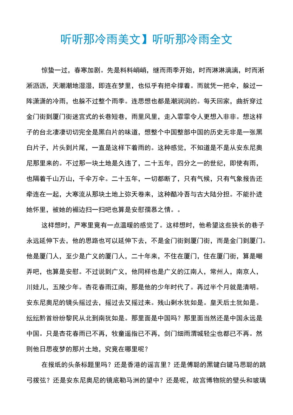 【听听那冷雨美文】听听那冷雨全文_第1页