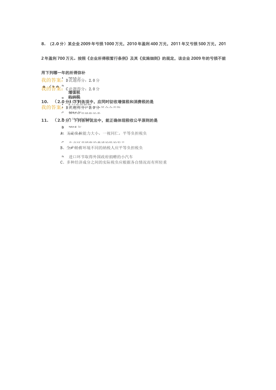 中国石油大学北京 远程教育 税法 在线考试答案_第3页