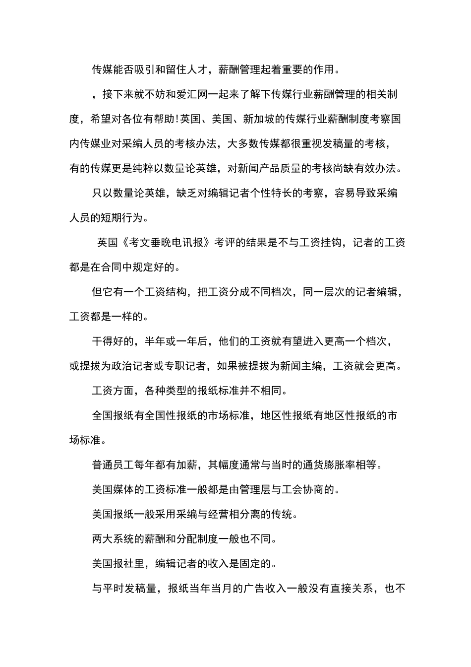 传媒行业薪酬制度_第1页