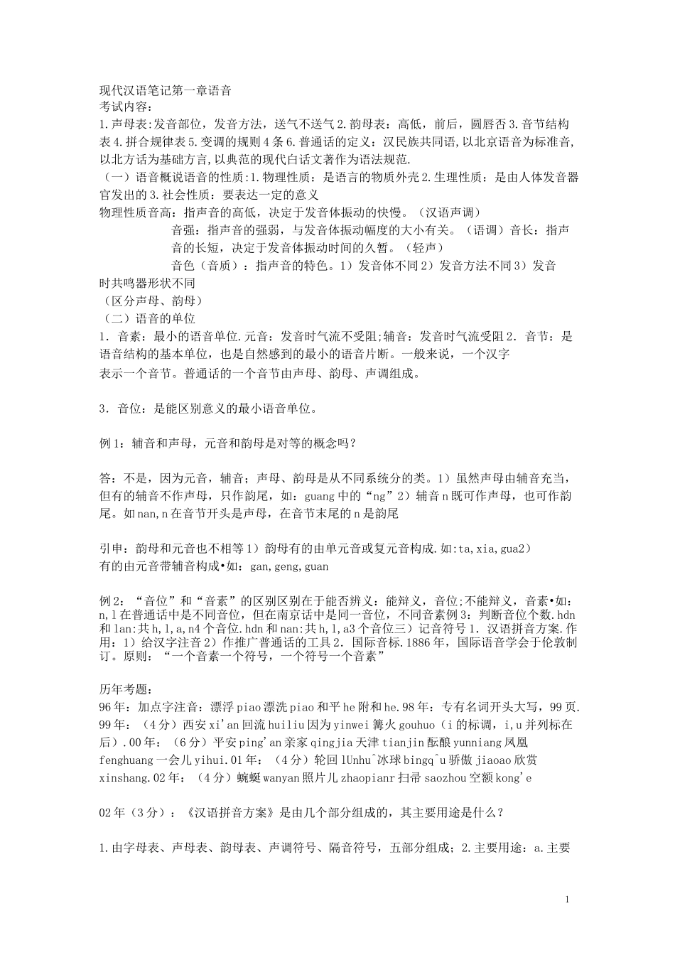 现代汉语笔记_第1页