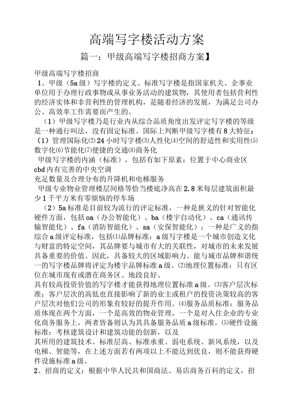 高端写字楼活动方案_第1页