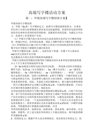 高端写字楼活动方案