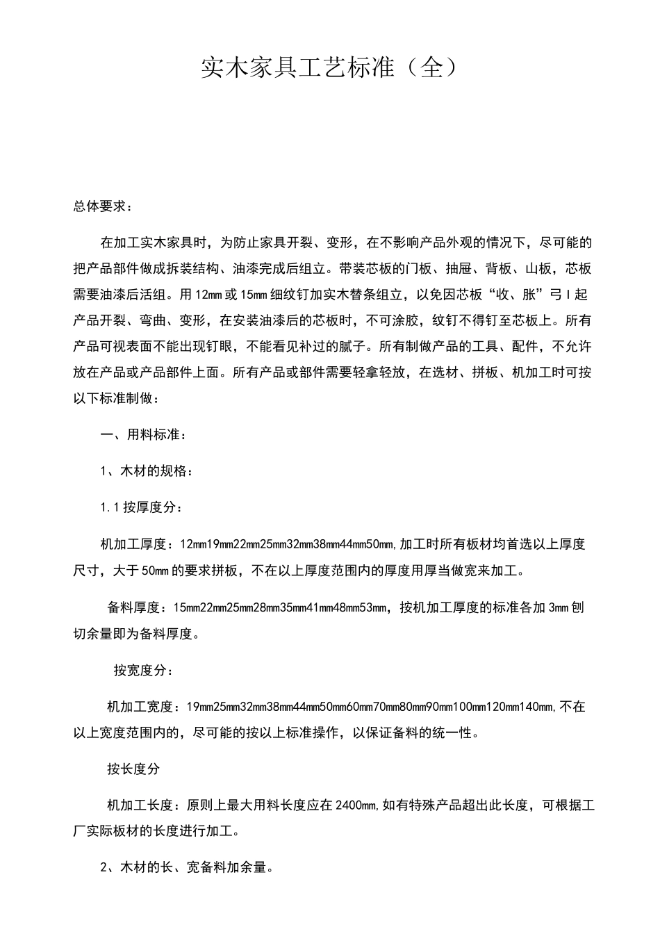 实木家具工艺标准_第1页