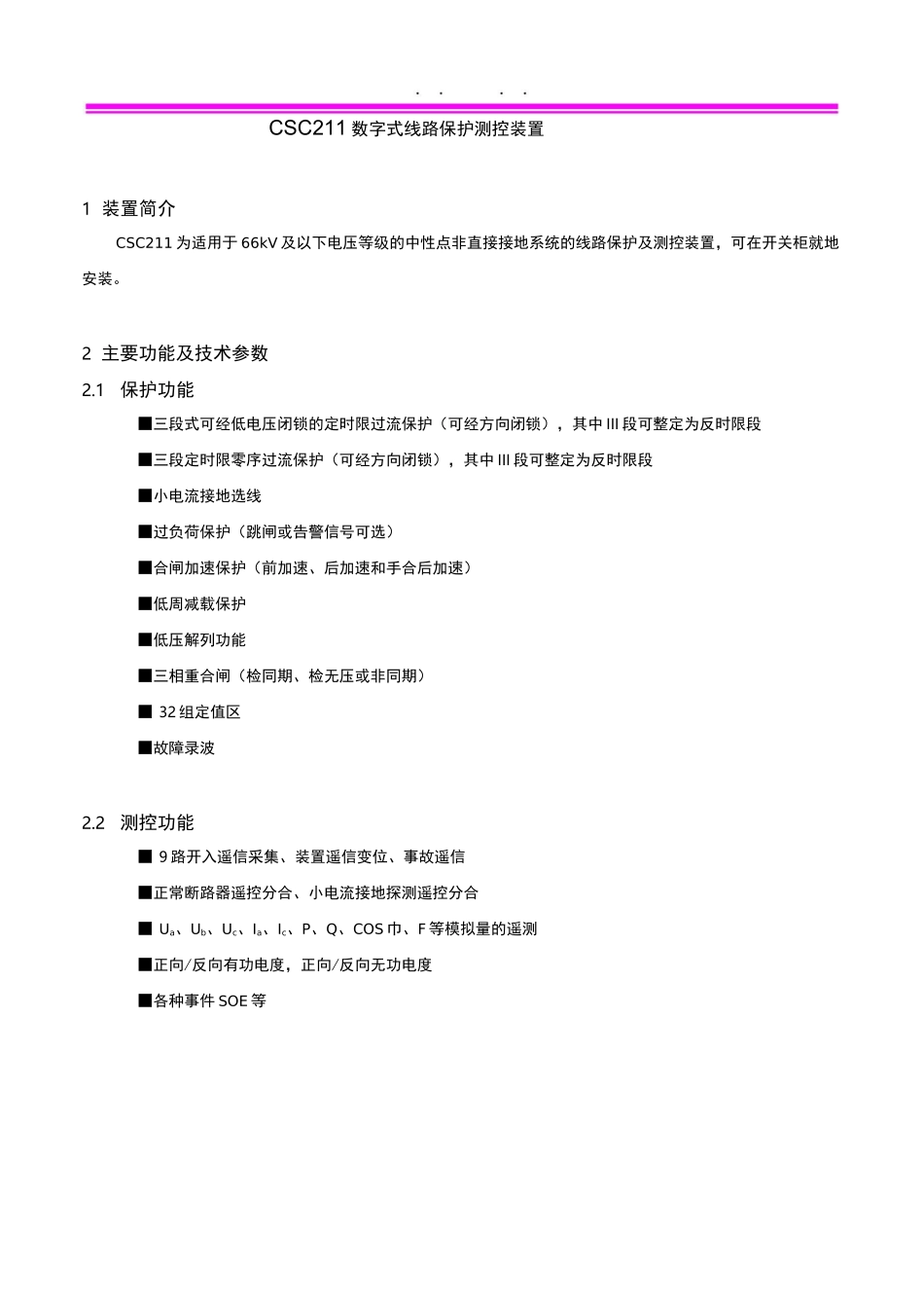 CSC-211数字式线路保护装置_第1页