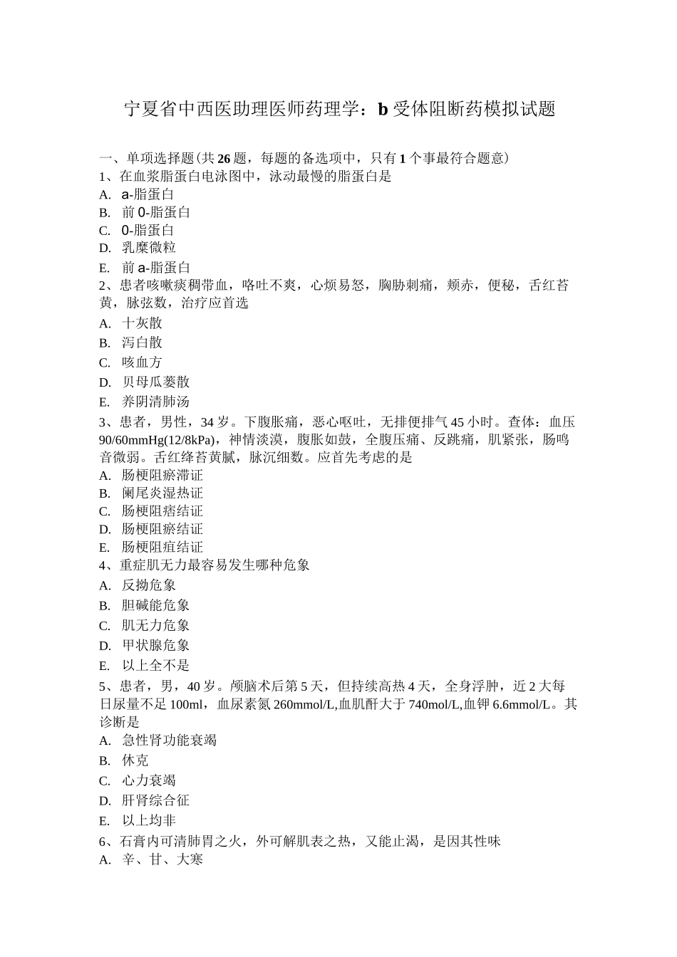 宁夏省中西医助理医师药理学：B受体阻断药模拟试题_第1页