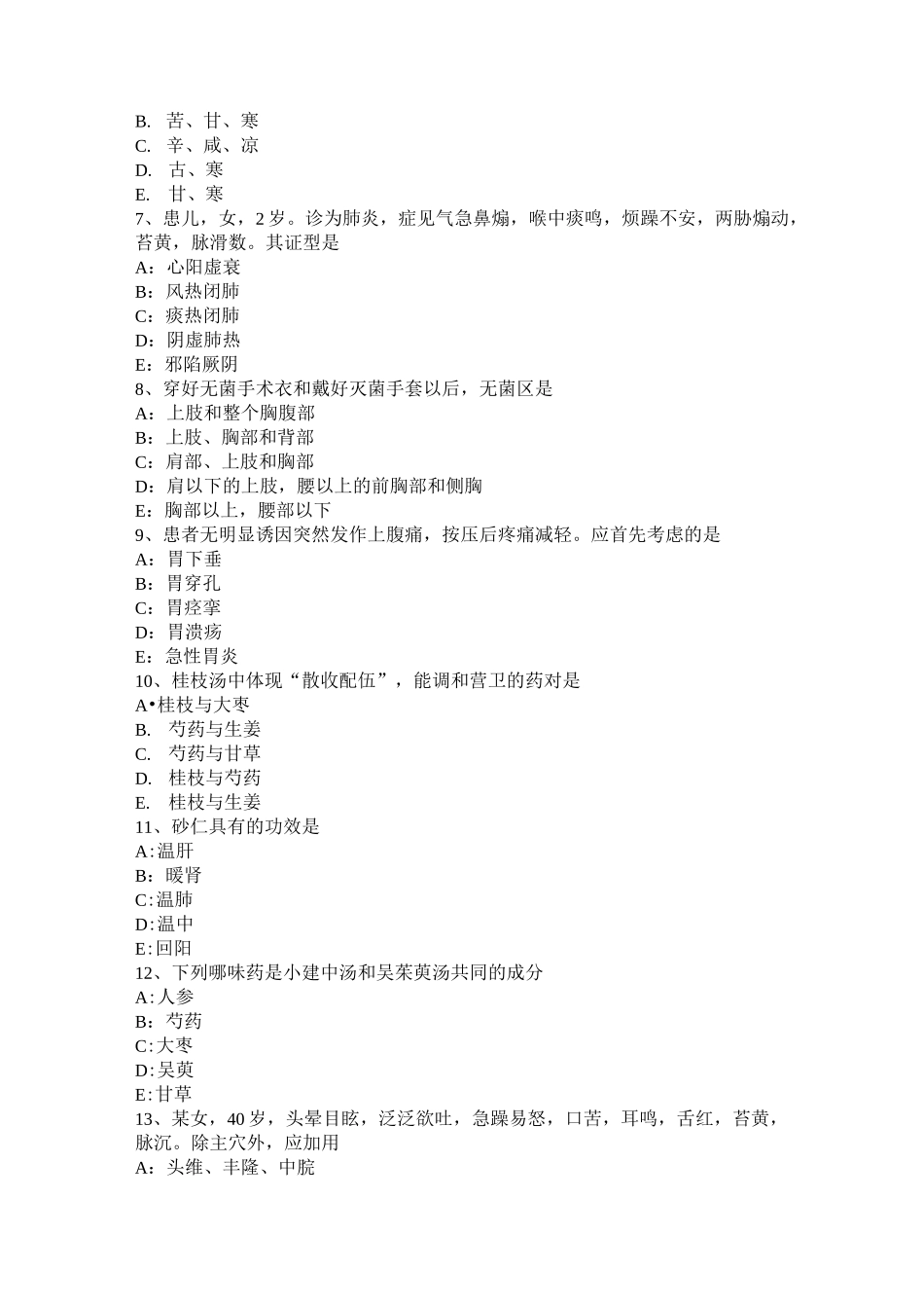 宁夏省中西医助理医师药理学：B受体阻断药模拟试题_第2页