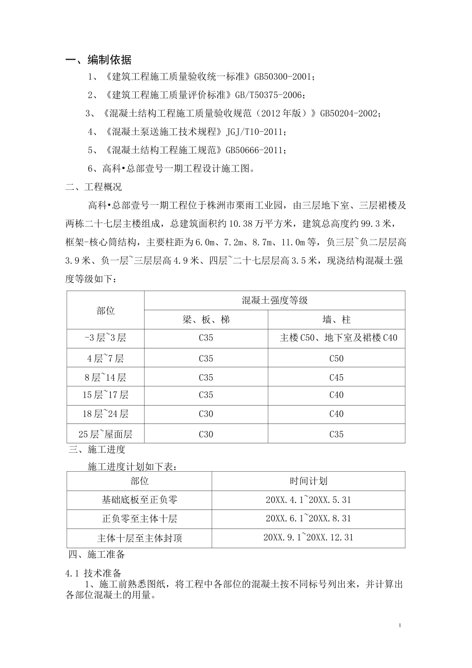 框架核心筒结构混凝土施工方案_第3页