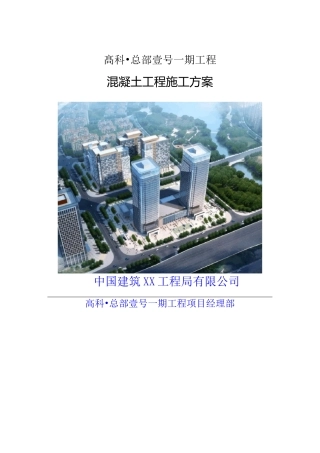 框架核心筒结构混凝土施工方案