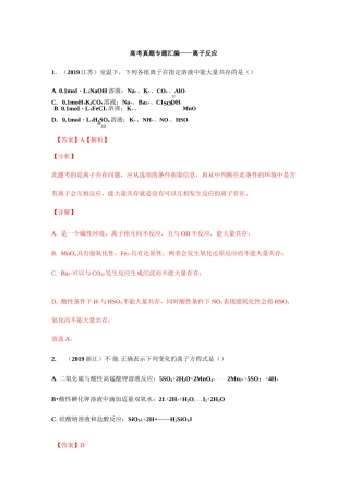 高考真题专题汇编——离子反应