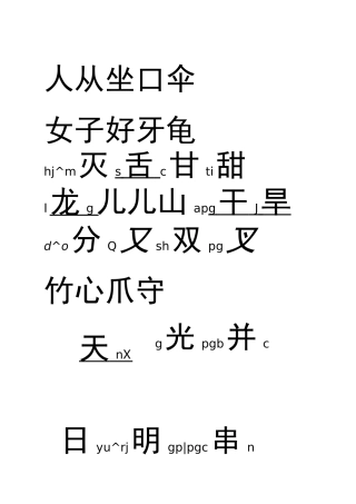 幼儿识字大全1000个常用汉字(带注音)