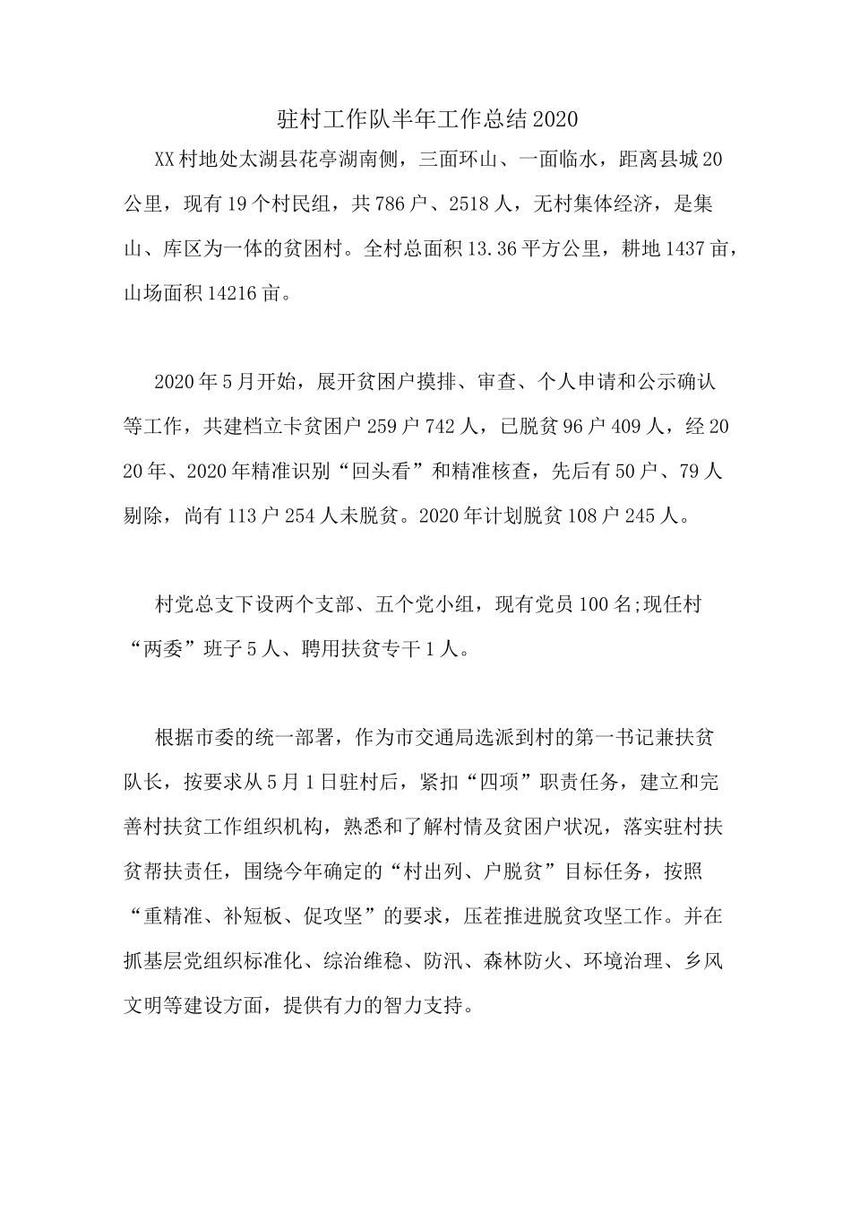 驻村工作队半年工作总结2020_第1页