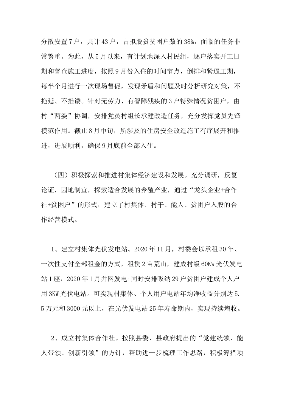 驻村工作队半年工作总结2020_第3页