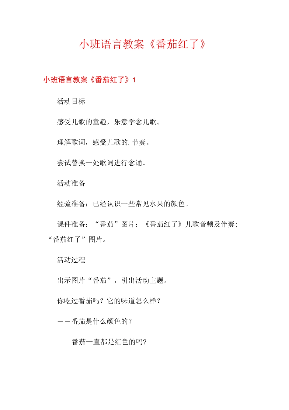 小班语言教案《番茄红了》_第1页