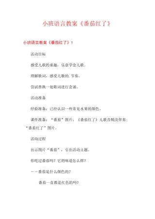 小班语言教案《番茄红了》