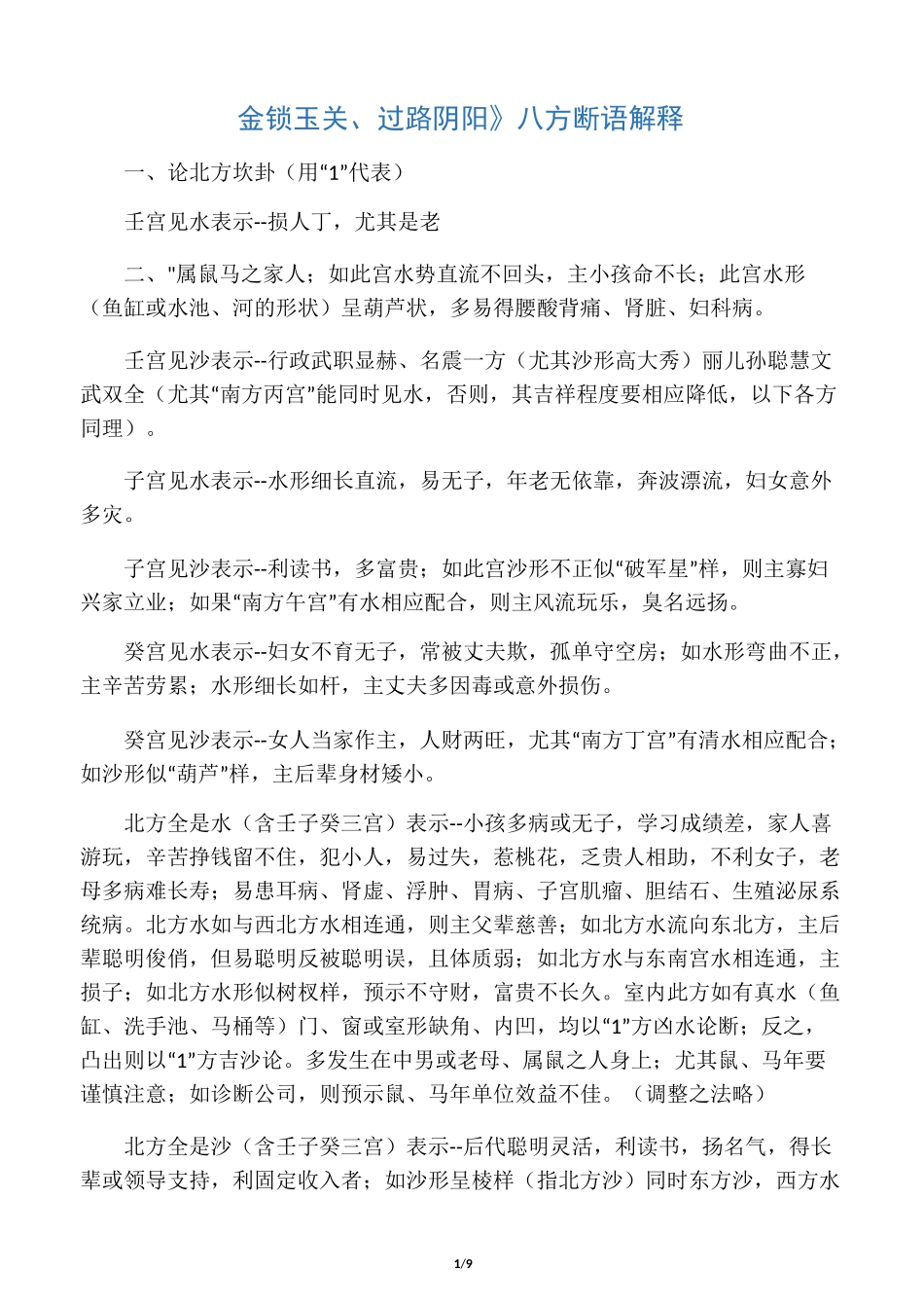 《金锁玉关、过路阴阳》八方断语解释_第1页