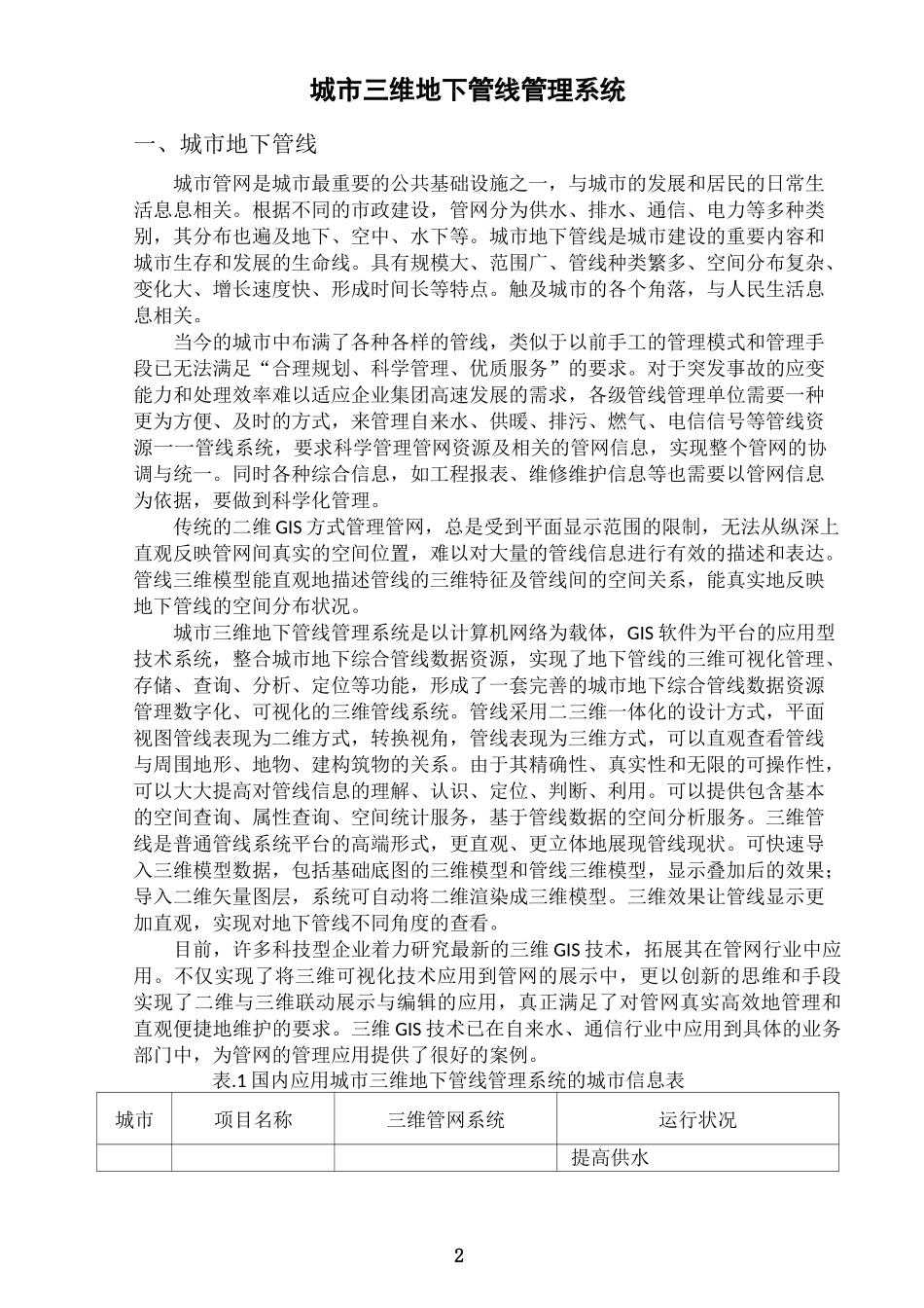 城市三维地下管线管理系统_第2页