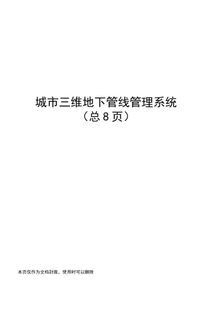 城市三维地下管线管理系统