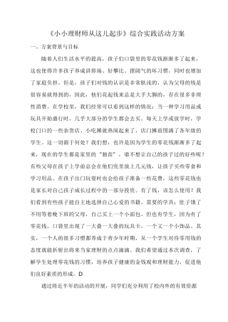 《小小理财师  从这儿起步》综合实践活动方案