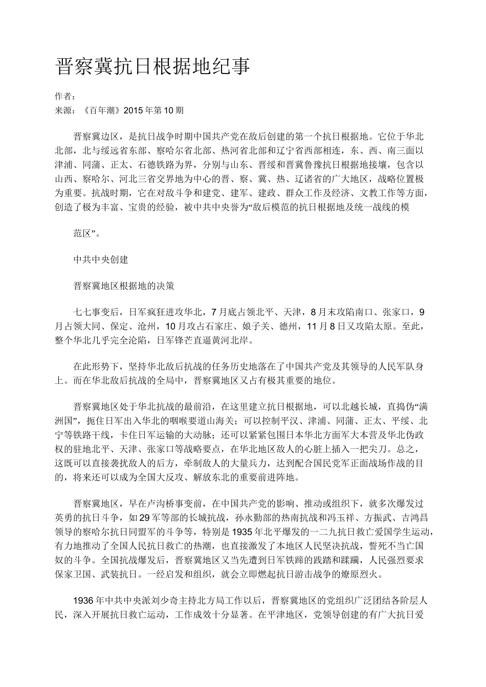 晋察冀抗日根据地纪事_第1页