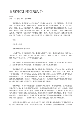 晋察冀抗日根据地纪事