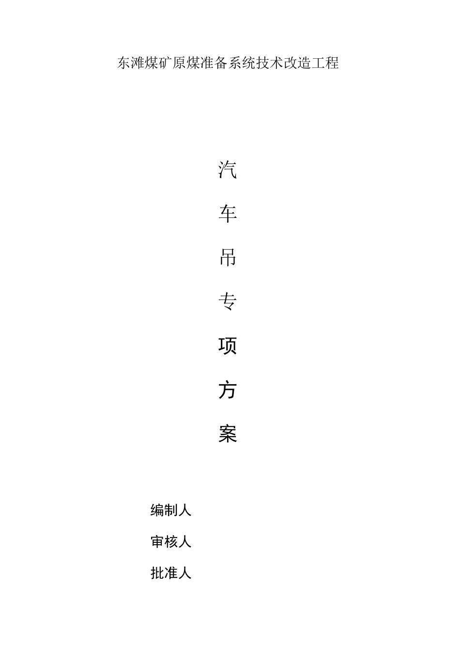 汽车吊施工方案56664_第1页