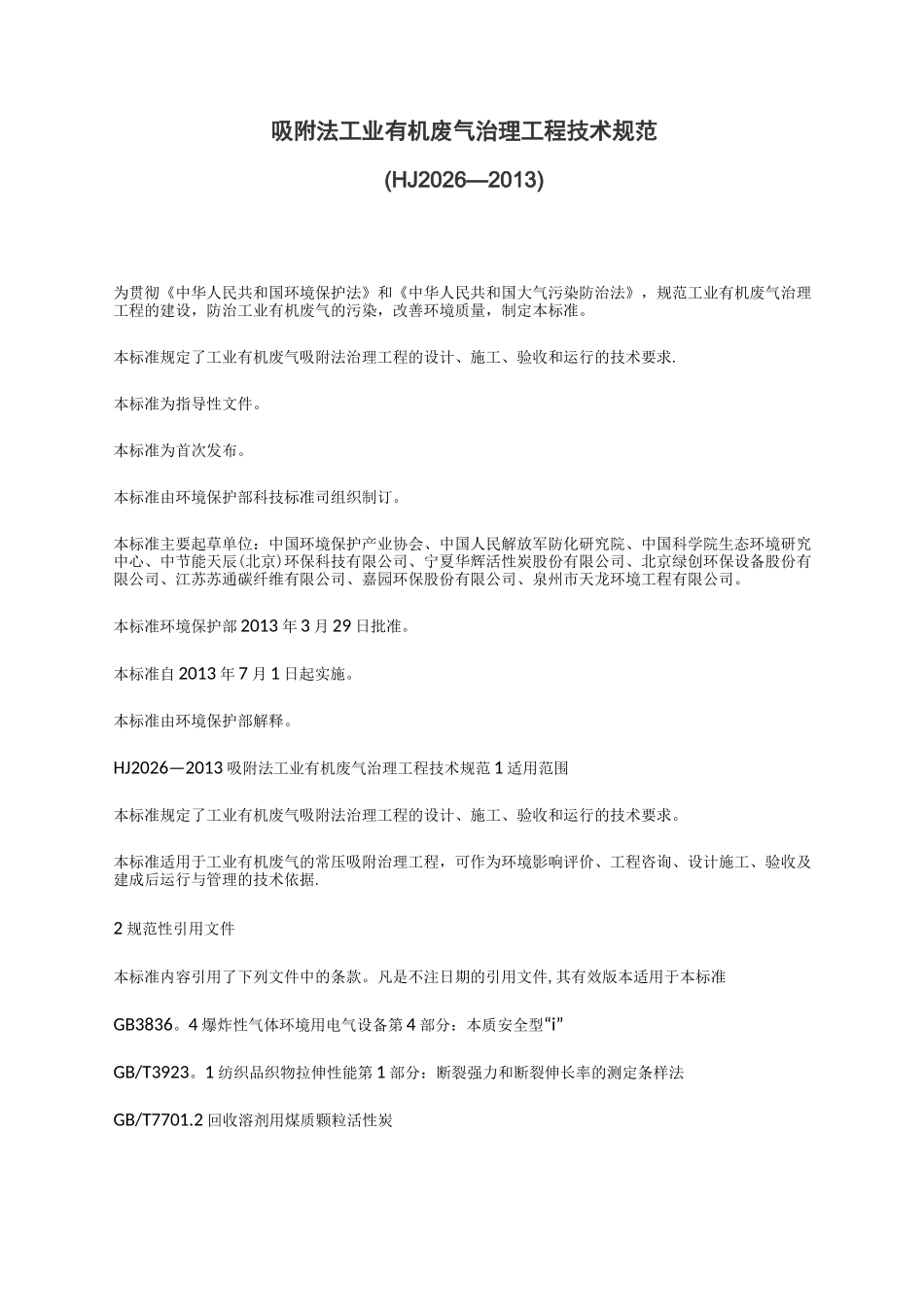 吸附法工业有机废气治理工程技术规范_第1页