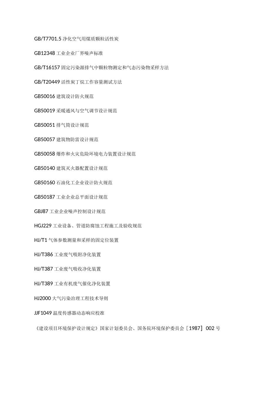 吸附法工业有机废气治理工程技术规范_第2页