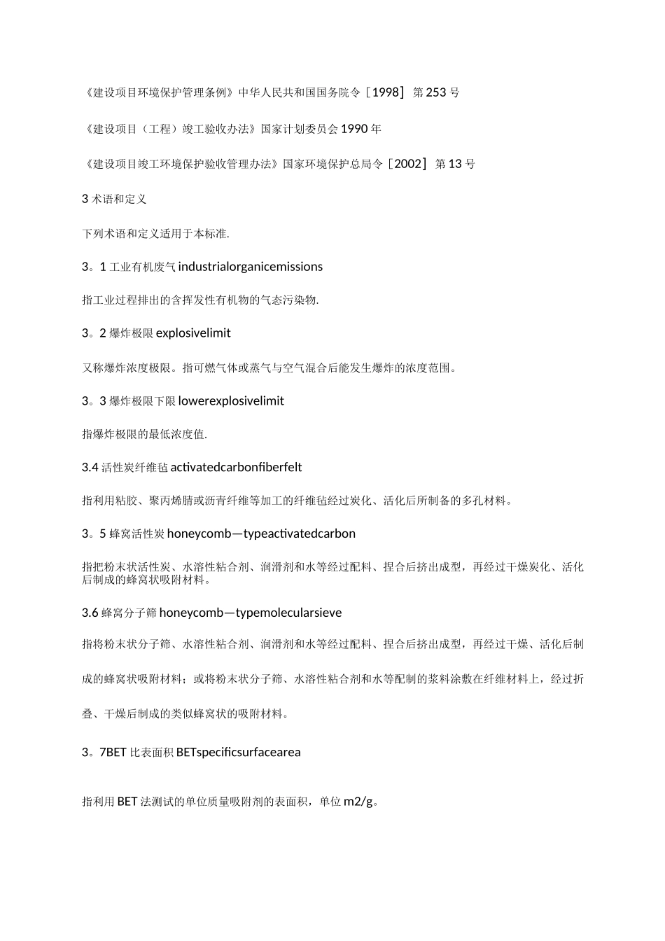 吸附法工业有机废气治理工程技术规范_第3页