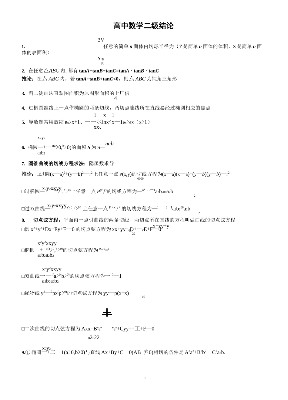(完整版)高中数学二级结论_第1页