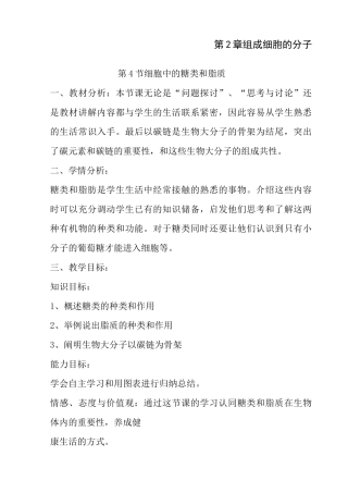 《细胞中的糖类和脂质》新课标教学设计