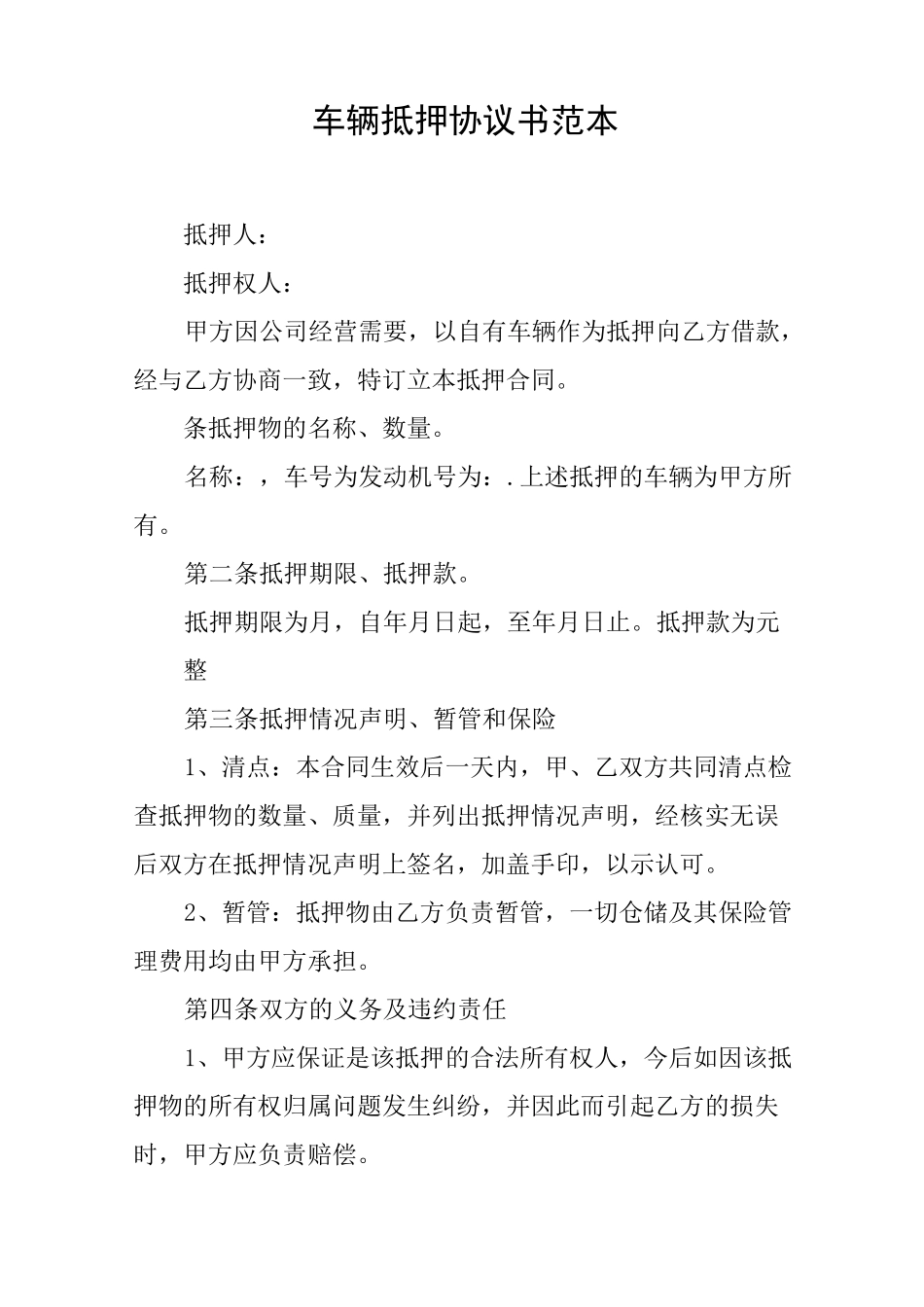 车辆抵押协议书范本_第1页