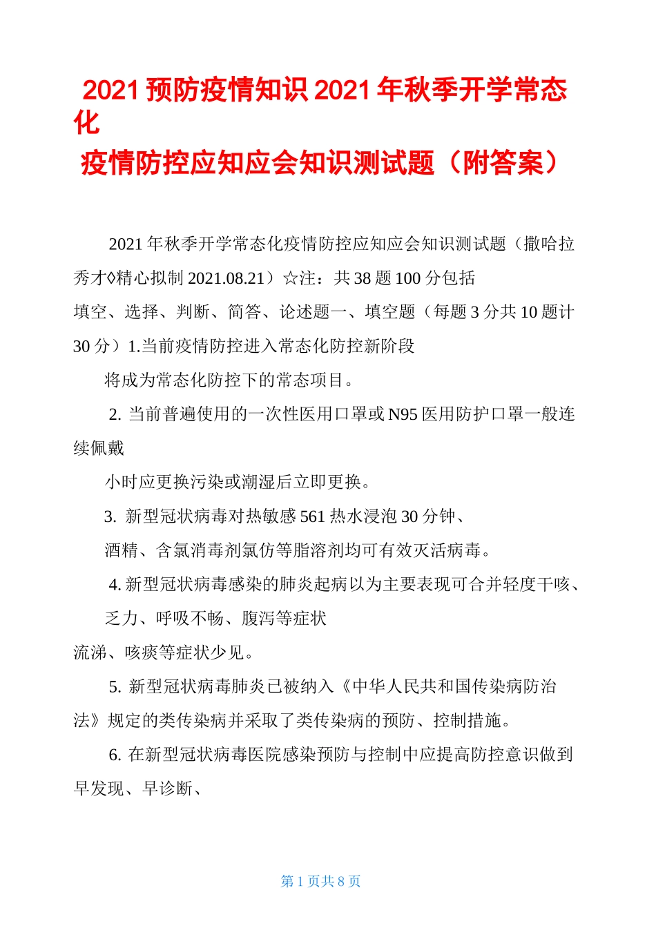 2021预防疫情知识2021年秋季开学常态化疫情防控应知应会知识测试题_第1页