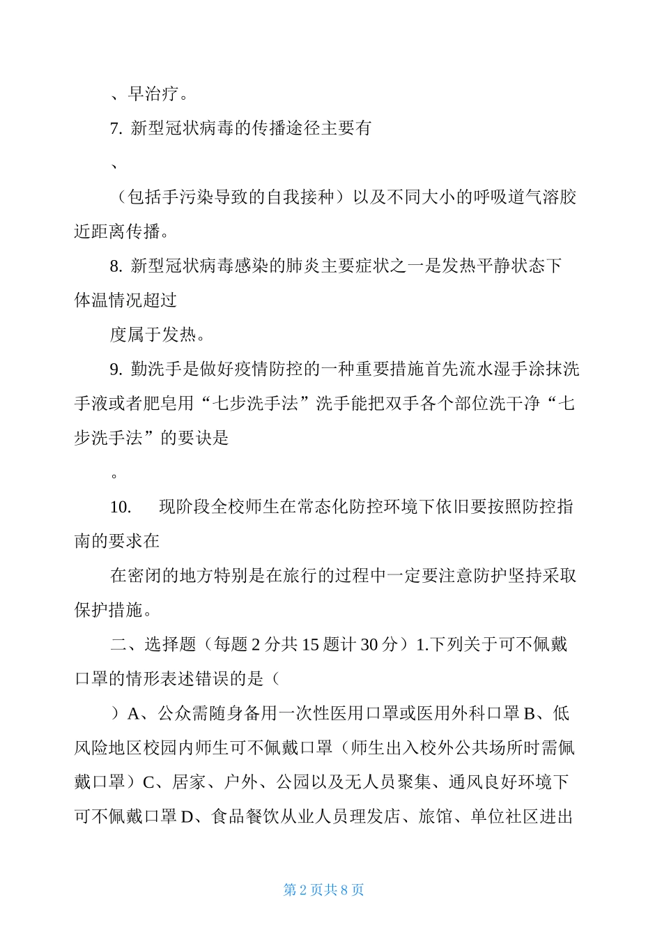 2021预防疫情知识2021年秋季开学常态化疫情防控应知应会知识测试题_第2页