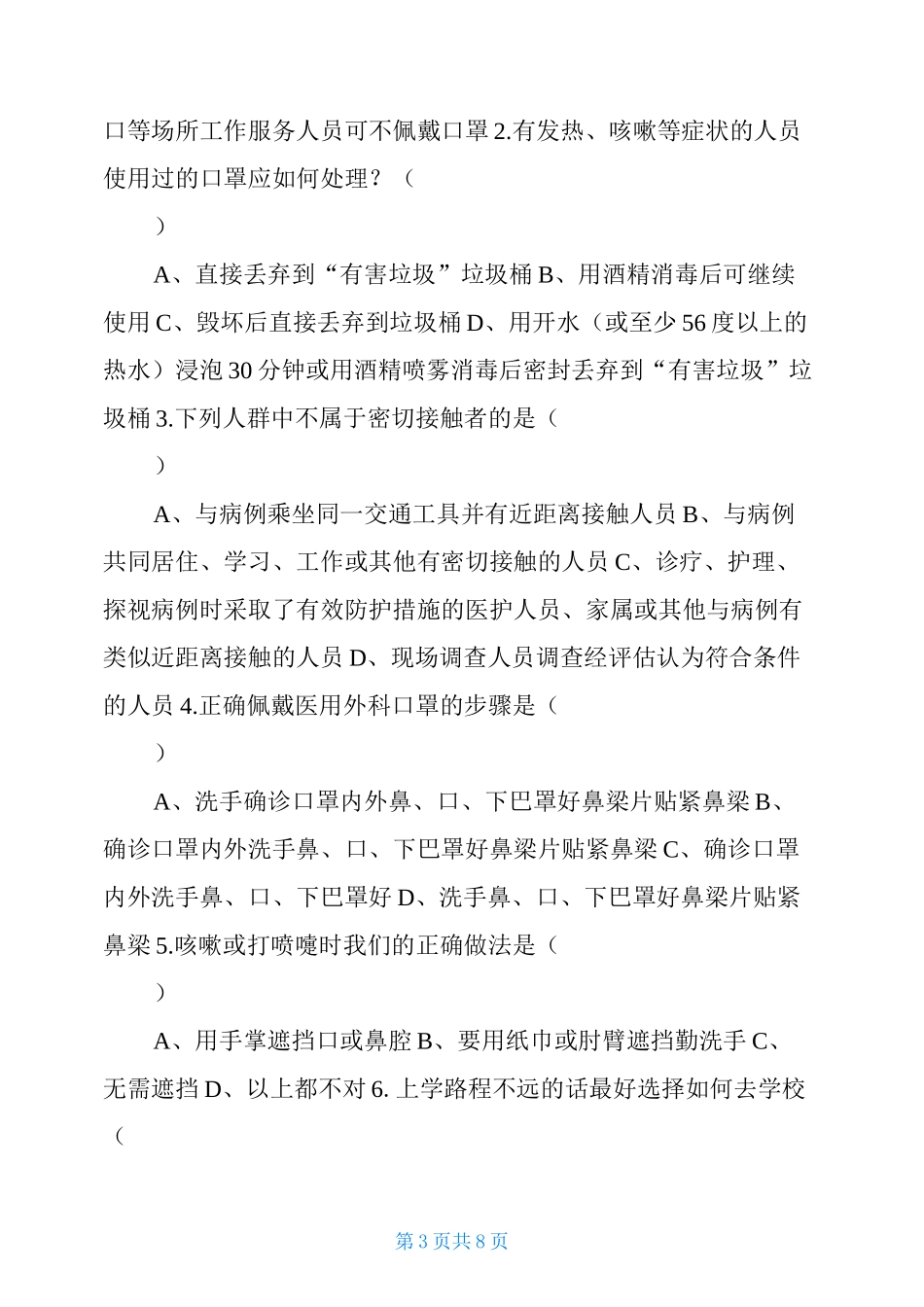 2021预防疫情知识2021年秋季开学常态化疫情防控应知应会知识测试题_第3页