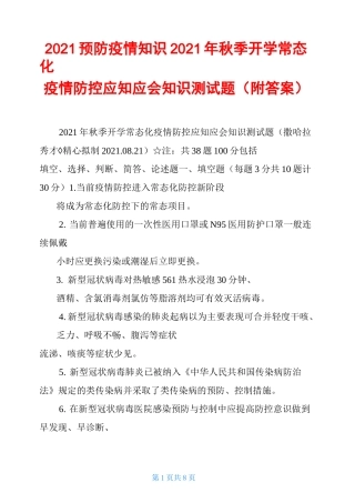2021预防疫情知识2021年秋季开学常态化疫情防控应知应会知识测试题