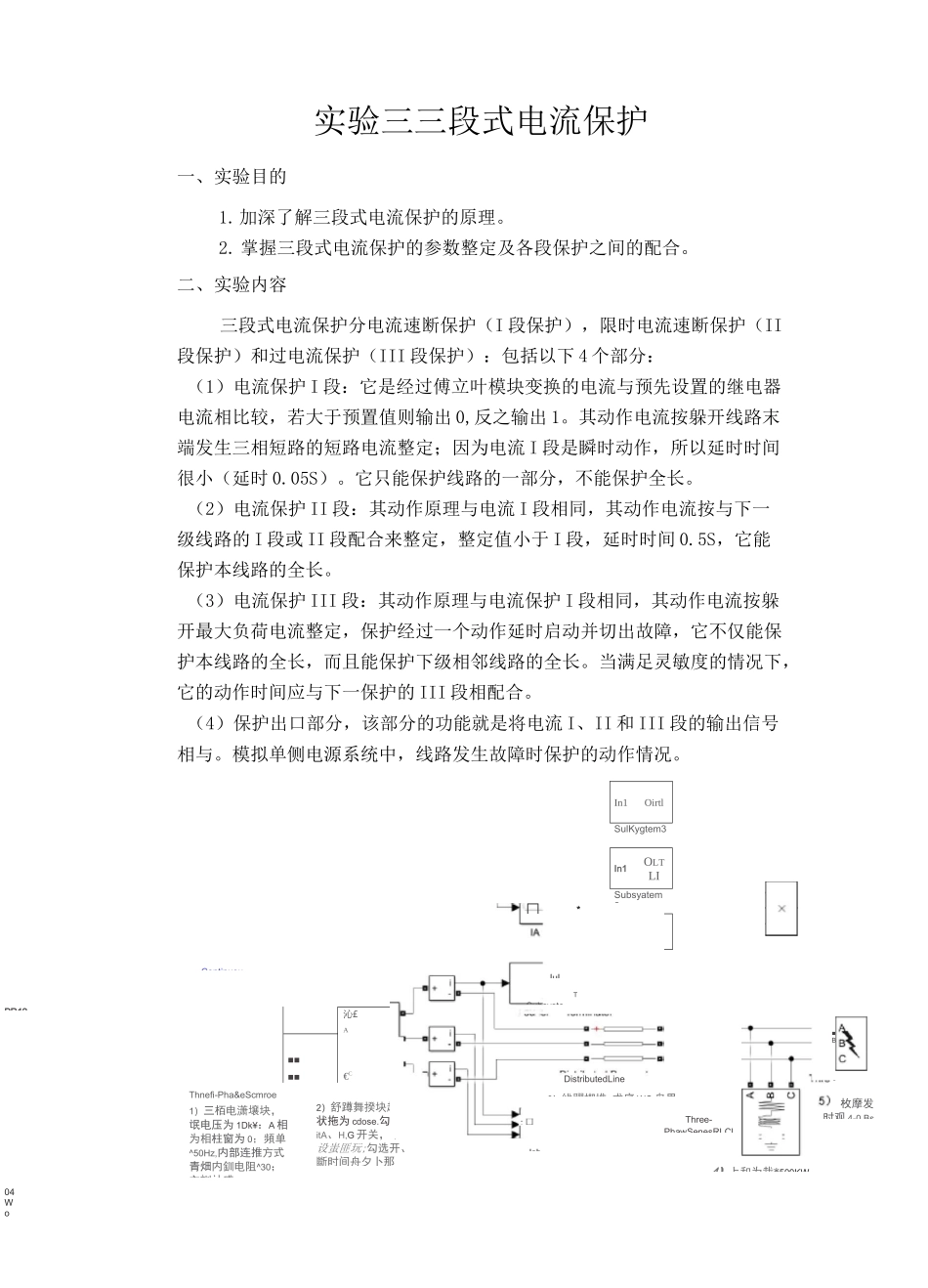 继电保护实验-三段式电流保护_第1页