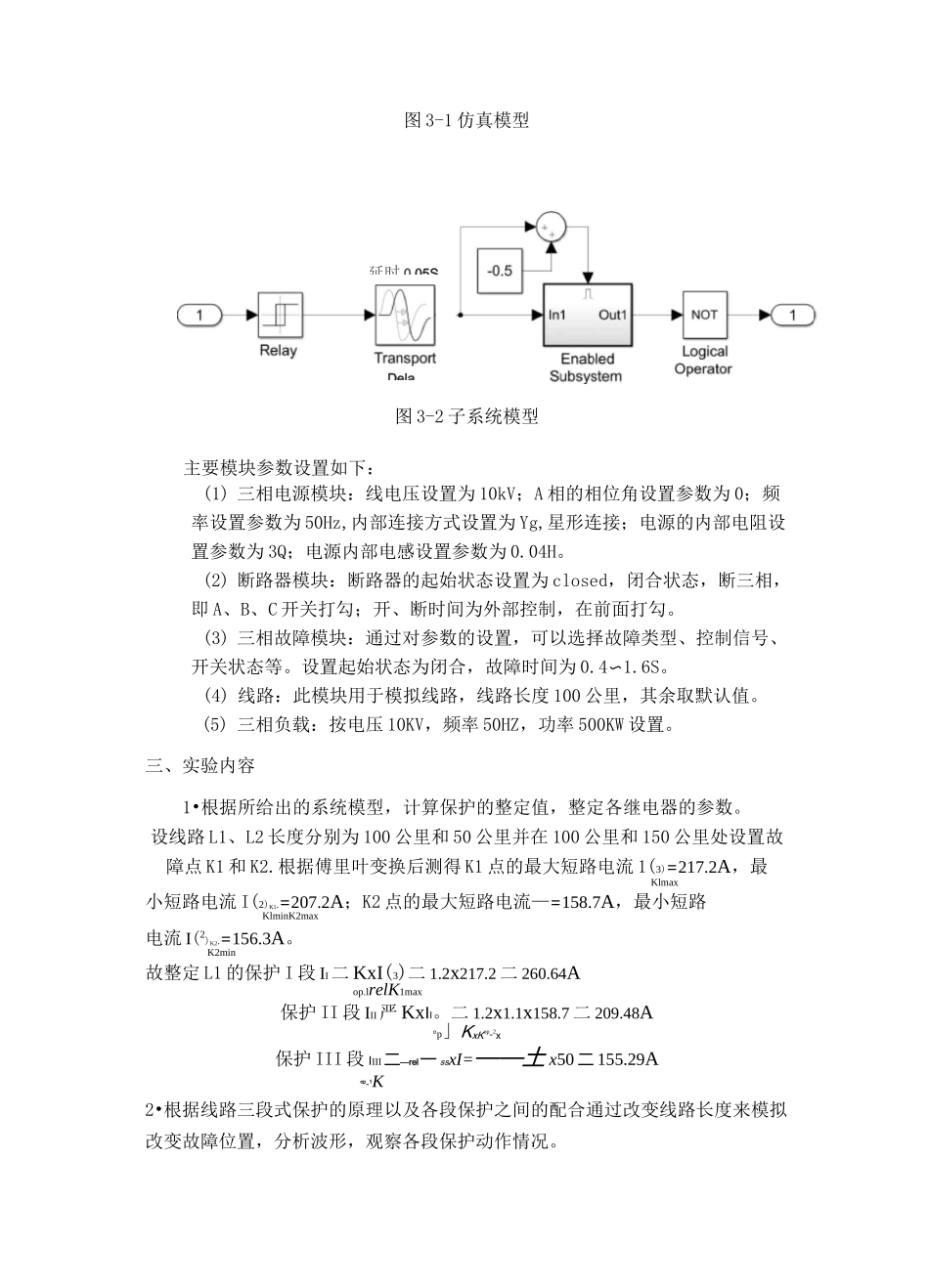 继电保护实验-三段式电流保护_第2页