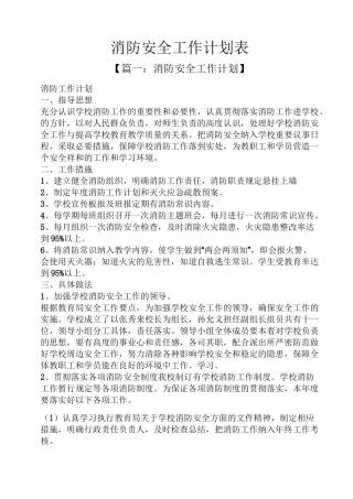 消防安全工作计划表